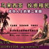 提供“馬來西亞移民—第二家園”一站式服務