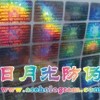 鐳射標簽 深圳布吉鐳射印刷 深圳觀瀾鐳射商標 鐳射防偽標