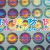 鐳射商標、激光貼紙、防偽標簽