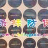 漏空洗鋁防偽標、激光鐳射防偽標