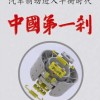 中國第一“剎”新型平衡増力制動(dòng)器