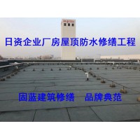 廠房工廠建筑物漏雨問題找固藍防水 修不好不收費 無憂保障