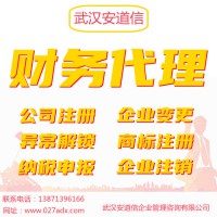 武漢工商所注冊營業(yè)執(zhí)照財務(wù)代理記賬公司辦理東湖區(qū)注冊公司