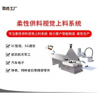 弗萊克斯柔性振動盤 柔性供料器 視覺上料