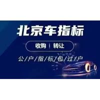 代理轉(zhuǎn)讓北京公司車指標(biāo)普通號(hào)連號(hào)純數(shù)字皆有