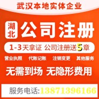 武昌公司注冊0元起公司變更公司注銷專業服務團隊幫您辦理