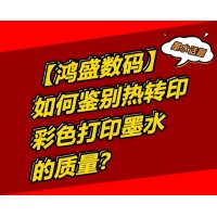 如何鑒別熱轉印彩色打印墨水的質量？