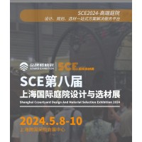 2024第八屆上海國(guó)際庭院設(shè)計(jì)與選材展覽會(huì)