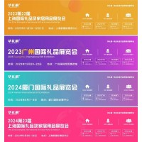 2024第23屆上海國際禮品、贈品及家居用品展覽會