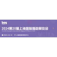 2024第20屆上海國際箱包展覽會